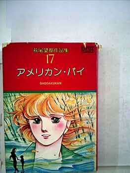萩尾望都　　萩尾望都作品集　全巻（1巻〜17巻） 萩尾望都作品集 Ⅰ期 全17巻セット